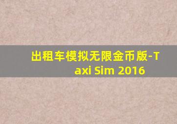 出租车模拟无限金币版-Taxi Sim 2016